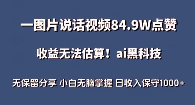 一图片说话视频84.9W点赞,收益无法估算,ai赛道蓝海项目,小白无脑掌握日收入保守1000+【揭秘】