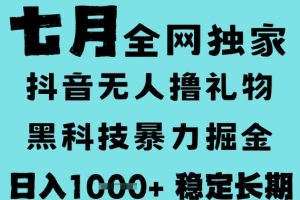 7月最新风口抖音无人直播撸音浪，黑科技全自动运行，长期稳定，低门槛，日入1k+可以矩阵【揭秘】