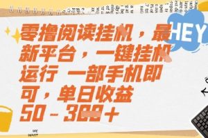 零撸阅读挂G，最新平台，一键全自动运行，一部手机即可，单日收益50-3张【揭秘】