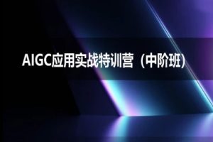 AIGC应用实战特训营(中阶班)-deepseek思考力2025