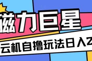 磁力巨星，无脑撸收益玩法无需手机云机操作可矩阵放大单日收入200+【揭秘】