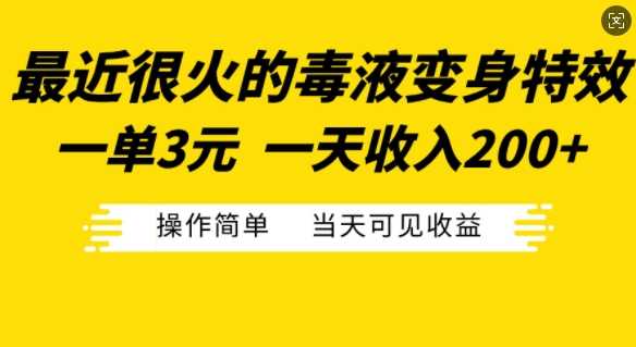 最近很火的毒液变身特效,一单3元,一天收入200+,操作简单当天可见收益