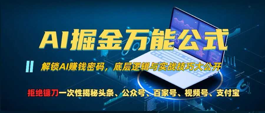 AI掘金万能公式!一个技术玩转头条、公众号流量主、视频号分成计划、支付宝分成计划,不要再被割韭菜【揭秘】
