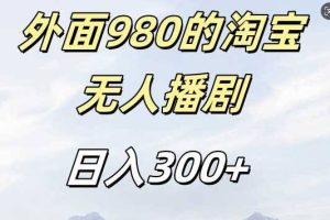 外面卖980的淘宝短剧挂JI玩法，不违规不封号日入300+【揭秘】