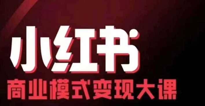 小红书商业模式变现线下大课,11位博主操盘手联合同台分享,录音+字幕
