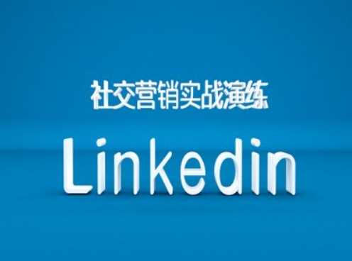 社交营销实战演练之Linkedin营销课程,B2B跨境外贸的新出路