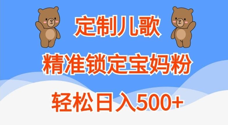 定制儿歌,精准锁定宝妈粉,轻松日入500+【揭秘】