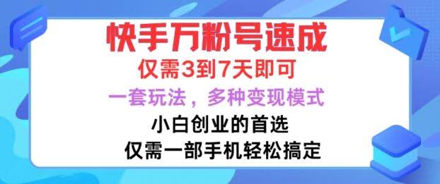 快手万粉号速成,仅需3到七天,小白创业的首选,一套玩法,多种变现模式【揭秘】