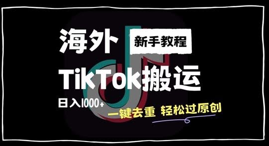 2024最新海外TikTok搬运玩法,一键去重轻松过原创,新手无经验也能日入1k【揭秘】