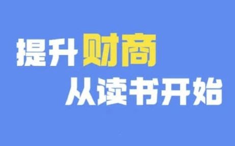 财商深度读书(更新9月),提升财商从读书开始