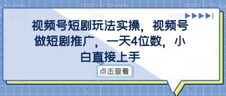 视频号短剧玩法实操,视频号做短剧推广,一天4位数,小白直接上手