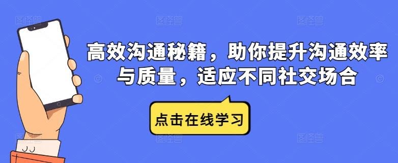 高效沟通秘籍,助你提升沟通效率与质量,适应不同社交场合