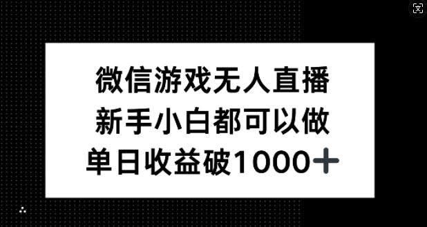 微信游戏无人直播,新手小白都可以做,单日收益破1k【揭秘】