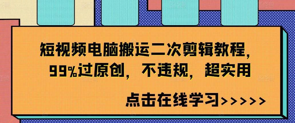 短视频电脑搬运二次剪辑教程,99%过原创,不违规,超实用