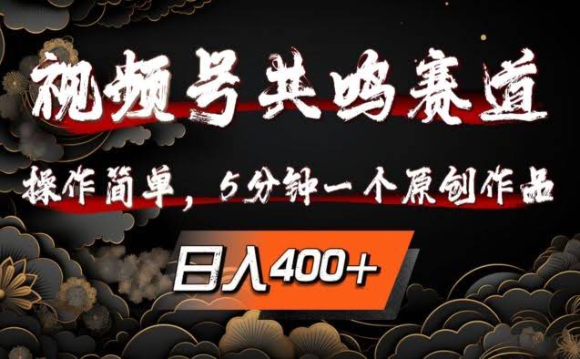 视频号共鸣赛道,操作简单,5分钟1个原创作品,日入几张【揭秘】