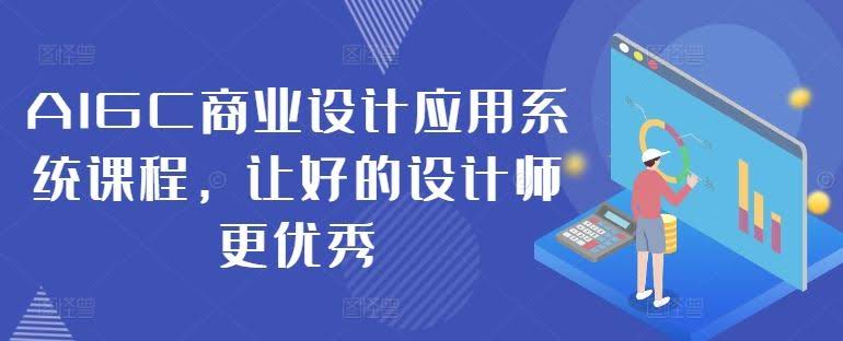 AIGC商业设计应用系统课程,让好的设计师更优秀