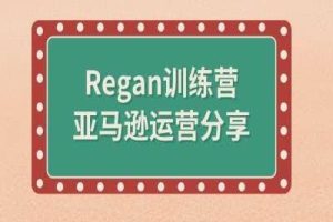 亚马逊流程全解析(Regan训练营)