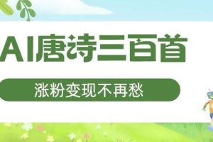 AI唐诗三百首，涨粉变现不再愁，非常适合宝妈的副业【揭秘】
