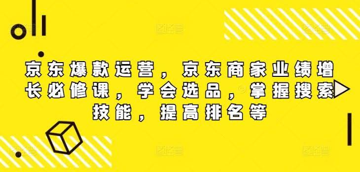 京东爆款运营,京东商家业绩增长必修课(无水印版),学会选品,掌握搜索技能,提高排名等