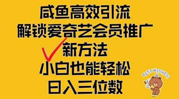 闲鱼高效引流,解锁爱奇艺会员推广新玩法,小白也能轻松日入三位数【揭秘】