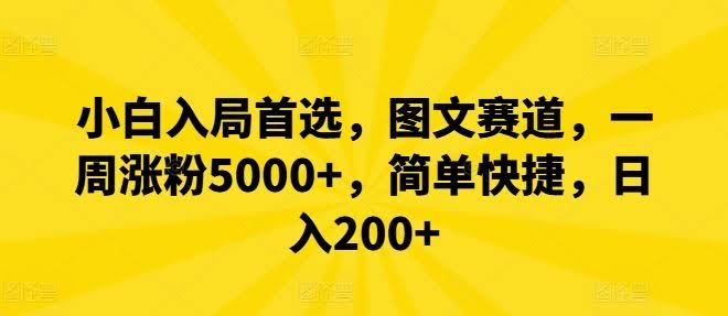 小白入局首选,图文赛道,一周涨粉5000+,简单快捷,日入200+