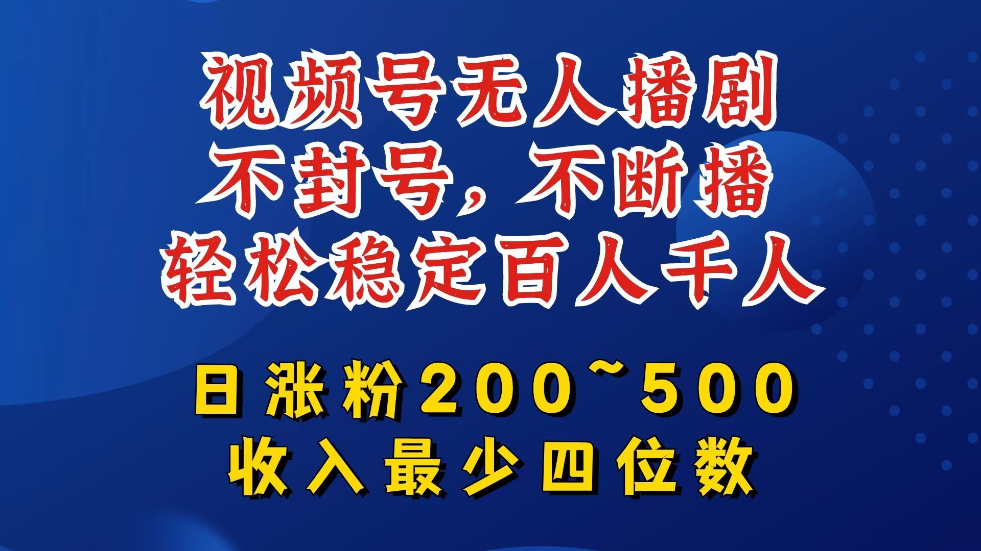 视频号无人播剧,不封号,不断播,轻松稳定百人千人,日涨粉200~500,收入最少四位数【揭秘】