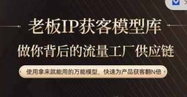 老板IP流量供应链,动作越少,账号越好,使用拿来就能用的万能模型,快速为产品获客翻N倍