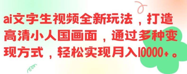 ai文字生视频全新玩法,打造高清小人国画面,通过多种变现方式,轻松实现月入1W+【揭秘】