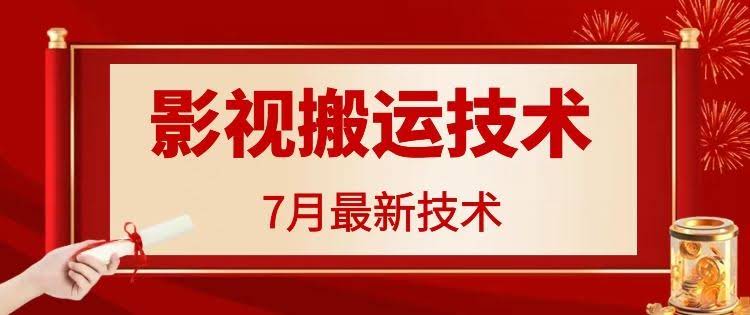 7月29日最新影视搬运技术,各种破百万播放