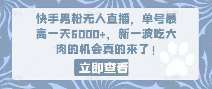 快手男粉无人直播,单号最高一天6000+,新一波吃大肉的机会真的来了