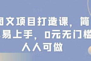 图文项目打造课，简单易上手，0元无门槛人人可做