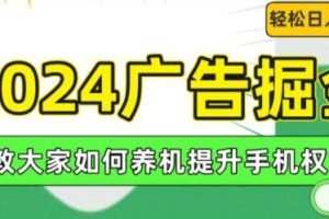 2024广告掘金，教大家如何养机提升手机权重，轻松日入100+【揭秘】