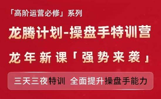 亚马逊高阶运营必修系列,龙腾计划-操盘手特训营,三天三夜特训 全面提升操盘手能力
