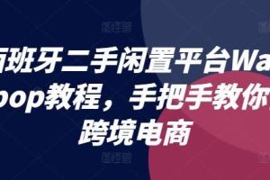 西班牙二手闲置平台Wallapop教程，手把手教你做跨境电商