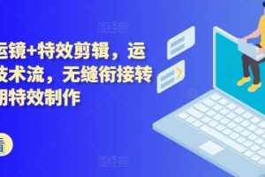 技术流运镜+特效剪辑，​运镜拍摄技术流，无缝衔接转场，后期特效制作