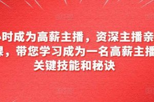 6小时成为高薪主播，资深主播亲自授课，带您学习成为一名高薪主播的关键技能和秘诀