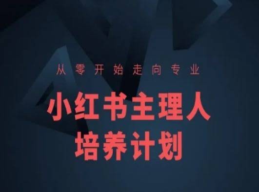 小红书课程简化版,从零开始走向专业,小红书主理人培养计划