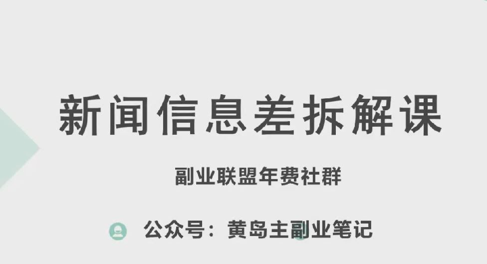 黄岛主·新赛道新闻信息差项目拆解课,实操玩法一条龙分享给你