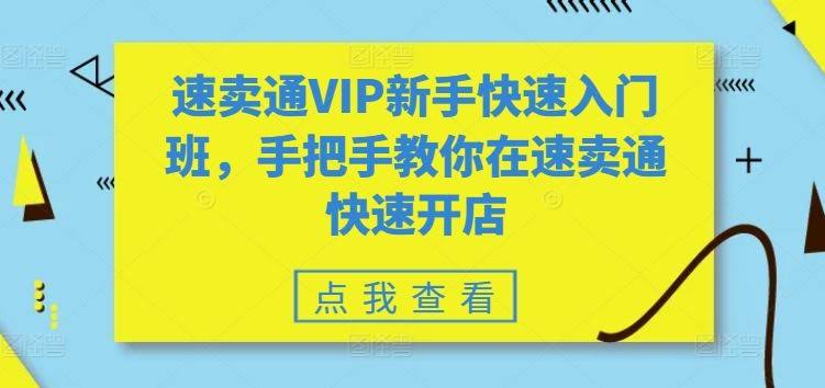 速卖通VIP新手快速入门班,手把手教你在速卖通快速开店