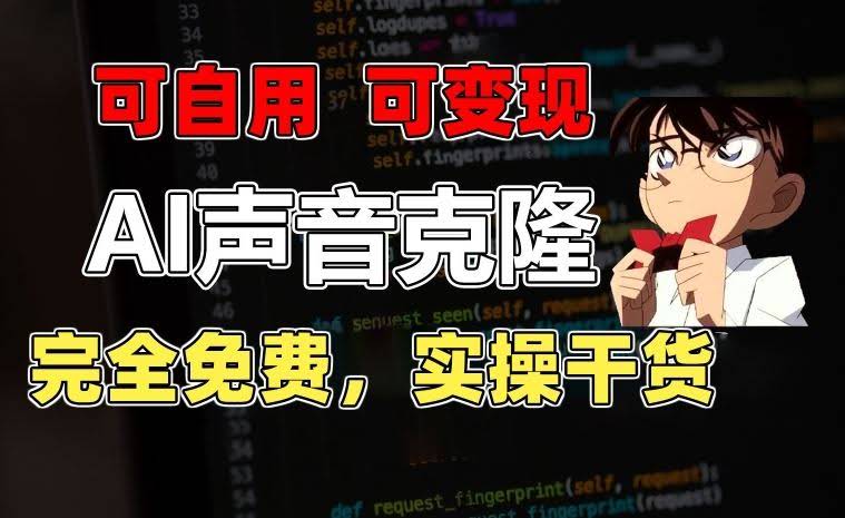 1分钟素材克隆出完美声音,秒杀市面所有配音软件,完全免费,实操干货+变现教程【揭秘】