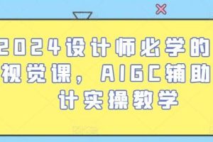 2024设计师必学的AI视觉课，AIGC辅助设计实操教学