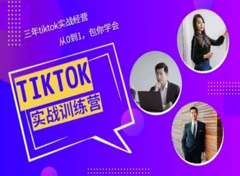 Tiktok美区实战经验课程分享,三年tiktok实战经营,从0到1包你学会