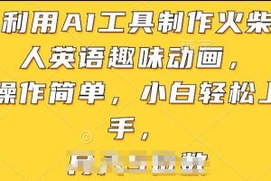 利用AI工具制作火柴人英语趣味动画，操作简单，小白轻松上手【揭秘】