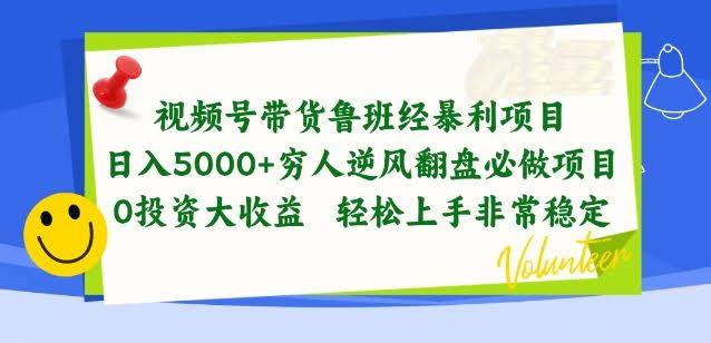 视频号带货鲁班经暴利项目,穷人逆风翻盘必做项目,0投资大收益轻松上手非常稳定【揭秘】