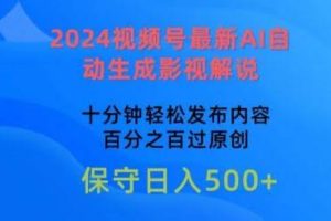 2024视频号最新AI自动生成影视解说，十分钟轻松发布内容，百分之百过原创【揭秘】