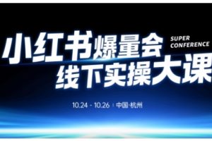 小红书爆量会线下实操大课（杭州10月24-26号）,不废话，上实操，从0到1爆店实操方案