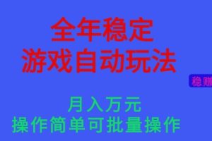全年稳定的游戏自动玩法，稳定月入1W，操作简单可批量操作【揭秘】