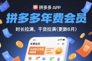 拼多多年费会员，实经验分享操，时长拉满，干货拉满(更新11月)