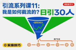 引流系列课11:我是如何截流的?日引30人【文档】
