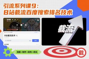 引流系列课9：B站截流百度搜索排名技术